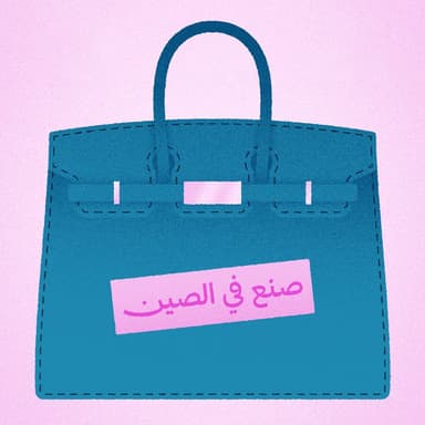 شنطة «بيركن» طلعت صينية! 😱